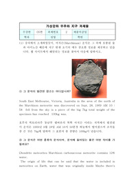 경상대학교 우주와지구 이러닝 과제 2 머치슨운석