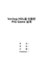 Verilog HDL을 이용한 PIG Game 설계