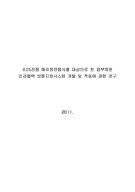 6.25전쟁 해외참전용사를 대상으로 한 정부차원 민관협력 보훈지원시스템 개발 및 적용에 관한 연구