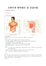 소화기계해부생리_및_건강사정