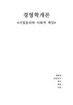 <경영학> 기업윤리와 사회적 책임 A+