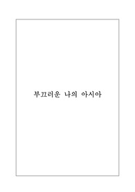 아시아론2