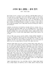스티브 잡스(STEVE JOBS) 공식 전기(감상)