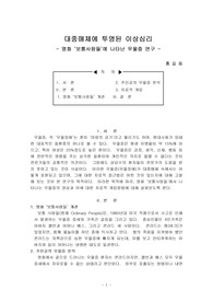 대중매체에 투영된 이상심리 - 영화 `보통사람들`에 나타난 우울증 연구