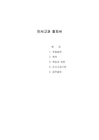 인사고과 절차서[인사고과업무절차,인사고과]