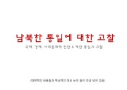 남북한 통일에 대한 고찰 (PPT 2014년 개정판)