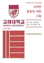 남북한 통일에 대한 고찰 (논문 2014년 개정판)