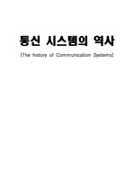 통신시스템의 역사(The History of Communication System)