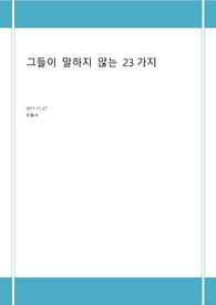 오늘날의 자본주의와 신자유주의 그리고 FTA - 장하준의 그들이 말하지 않는 23가지를 바탕으로.
