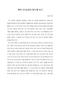   [A+ 서평/독후감] ‘행복 리더십에게 묻다’를 읽고