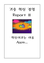 기술혁신 경영 과제  -Apple