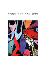   하이힐이 건강에 미치는 악영향 및 다리건강관리법
