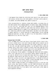 임마누엘 칸트 강의안 레포트 (교직)