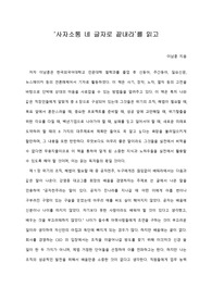   [A+ 서평/독후감] ‘사자소통 네 글자로 끝내라’를 읽고