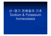 산염기전해질의기초, Sodium & Potassium homeostasis