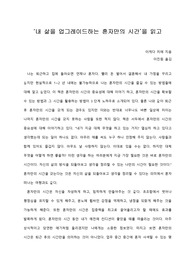   [A+ 서평/독후감] ‘내 삶을 업그레이드하는 혼자만의 시간’을 읽고