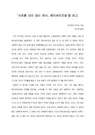   [A+ 서평/독후감] ‘사표를 내지 않는 회사, 헤이세이건설’을 읽고