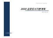 2020 김포 도시기본계획