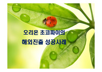 오리온 초코파이의 해외진출 성공사례