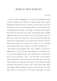 [A+ 서평/독후감] ‘한국을 보는 중국의 본심’을 읽고