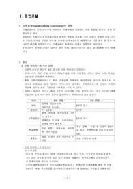 간세포암 케이스스터디