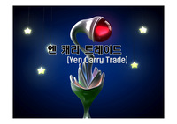 엔 캐리 트레이드(Yen Carry Trade)