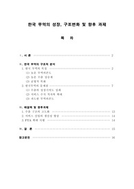 한국 무역의 성장, 구조변화 및 향후 과제