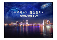 무역계약의 성립절차와 무역계약조건