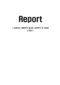 늙어가는 대한민국 줄거리 요약분석 및 감상문 느낀점