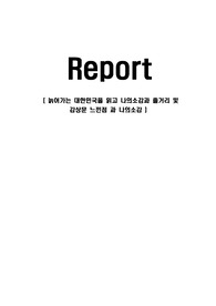 늙어가는 대한민국을 읽고 나의소감과 줄거리 및 감상문 느낀점 과 나의소감