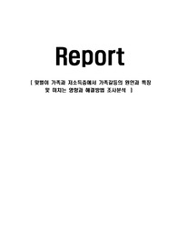 맞벌이 가족과 저소득층에서 가족갈등의 원인과 특징 및 미치는 영향과 해결방법 조사분석