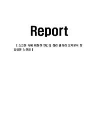 스크린 속에 비춰진 인간의 심리 줄거리 요약분석 및 감상문 느낀점