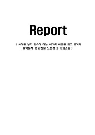 아이를 낳지 말아야 하는 40가지 이유를 읽고 줄거리 요약분석 및 감상문 느낀점 과 나의소감