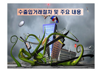 수출입거래절차 및 주요 내용