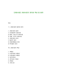 [관광사업] 관광사업의 정의와 특성 및 발전