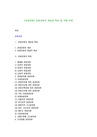 [관광자원] 관광자원의 개념과 특성 및 유형 분류