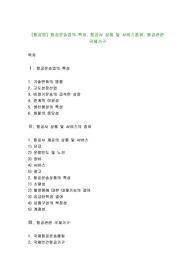 [항공업] 항공운송업의 특성, 항공사 상품 및 서비스종류, 항공관련 국제기구