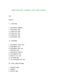 관광법규(관광기본법, 관광진흥법, 관광의 진흥과 관광개발)