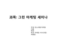 탄소 마케팅