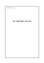 한국 사회복지행정의 역사와 전망, 과제