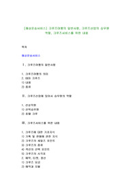 [해상운송서비스] 크루즈여행의 일반사항, 크루즈산업의 승무원 역할, 크루즈서비스를 위한 내용