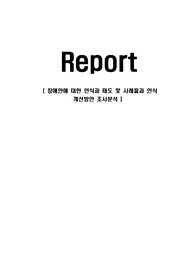 장애인에 대한 인식과 태도 및 사례들과 인식 개선방안 조사분석