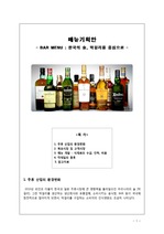 메뉴기획안 - BAR MENU ; 한국의 술, 막걸리를 중심으로 -