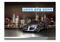 LG전자의 글로벌 경영전략