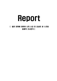 일본 문화에 대하여 나의 소감 및 감상문 과 느낀점 총체적 조사분석