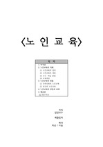 노인교육 Report