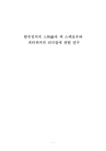 한국정치의 人物論과 잭 스패로우와 피터파커의 리더쉽