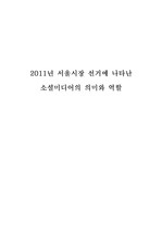 2011서울시장선거와소셜미디어