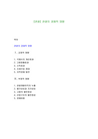 [관광] 관광의 경제적 영향