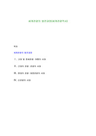 세계관광의 발전과정(세계관광역사)